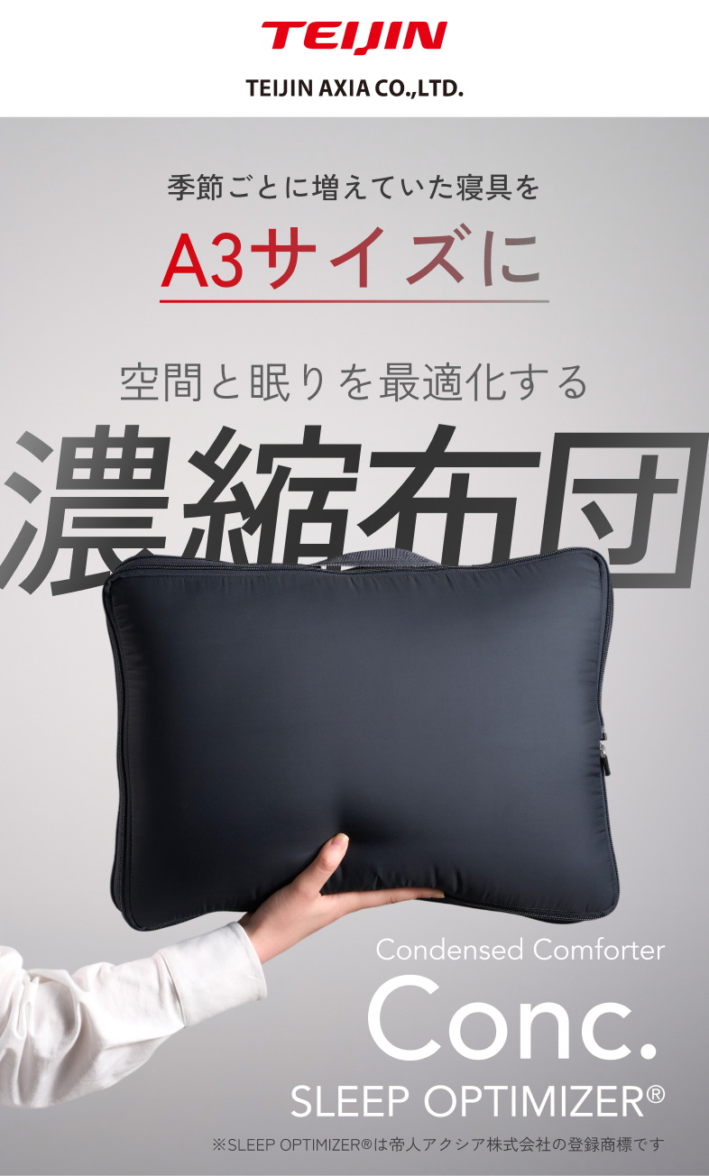 TEIJIN AXIA CO.,LTD. Condensed Comforter Conc. SLEEP OPTIMIZER® 製品イメージ