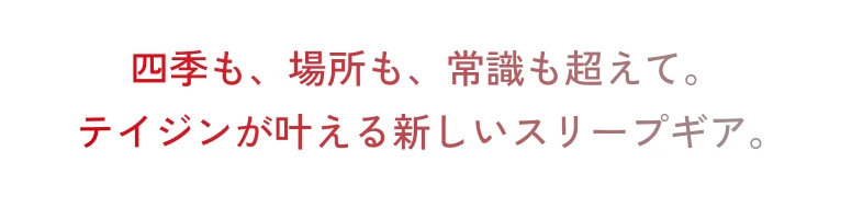 四季も、場所も、常識も超えて。テイジンが叶える新しいスリープギア。