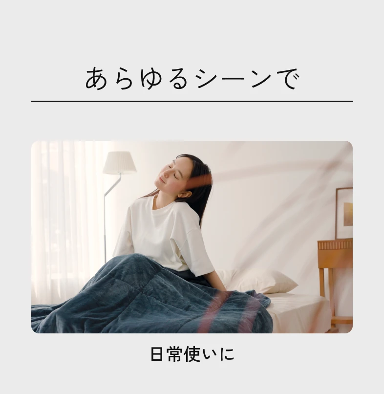 あらゆるシーンで。日常使いに。ベッドでConc.を使う女性。