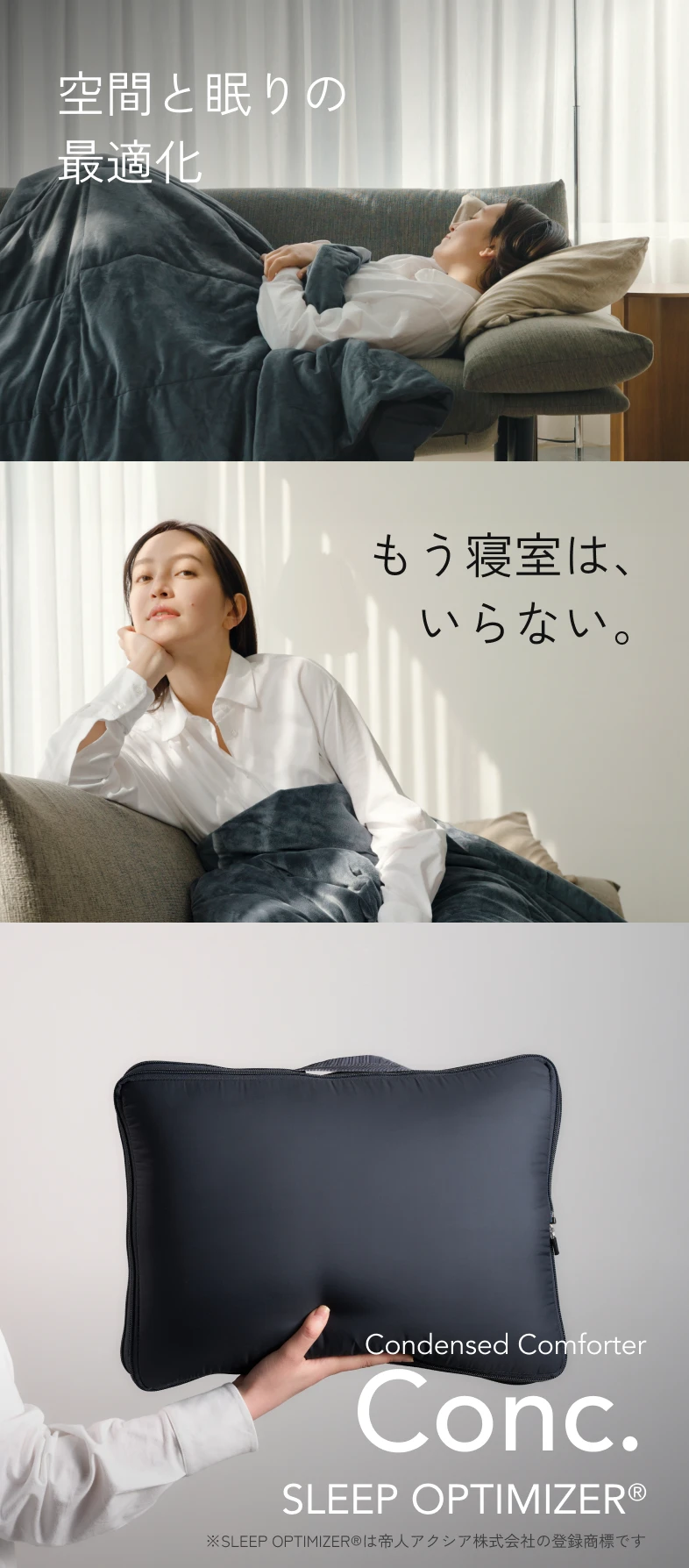 空間と眠りの最適化。もう寝室は、いらない。Condensed Comforter Conc. SLEEP OPTIMIZER®。ソファで使うシーンと製品写真。