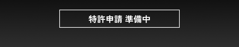 特許申請 準備中