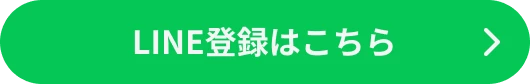 LINE登録はこちら
